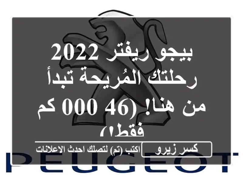 بيجو ريفتر 2022 - رحلتك المُريحة تبدأ من هنا! (46,000 كم فقط!)