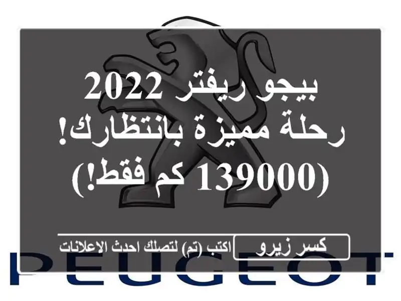 بيجو ريفتر 2022 - رحلة مميزة بانتظارك! (139000 كم فقط!)