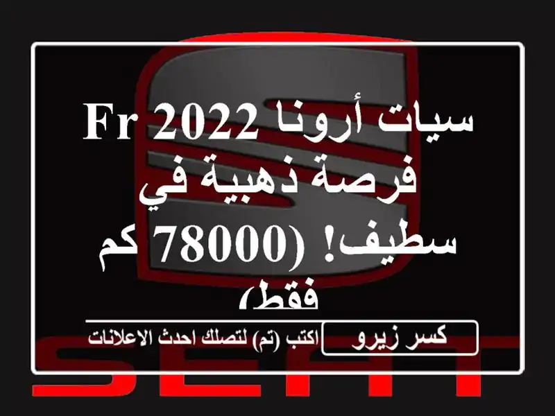 سيات أرونا FR 2022 -  فرصة ذهبية في سطيف!  (78000 كم فقط)