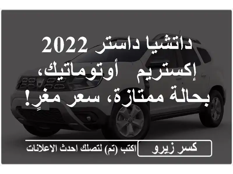 داتشيا داستر 2022 إكستريم - أوتوماتيك، بحالة ممتازة، سعر مغرٍ!