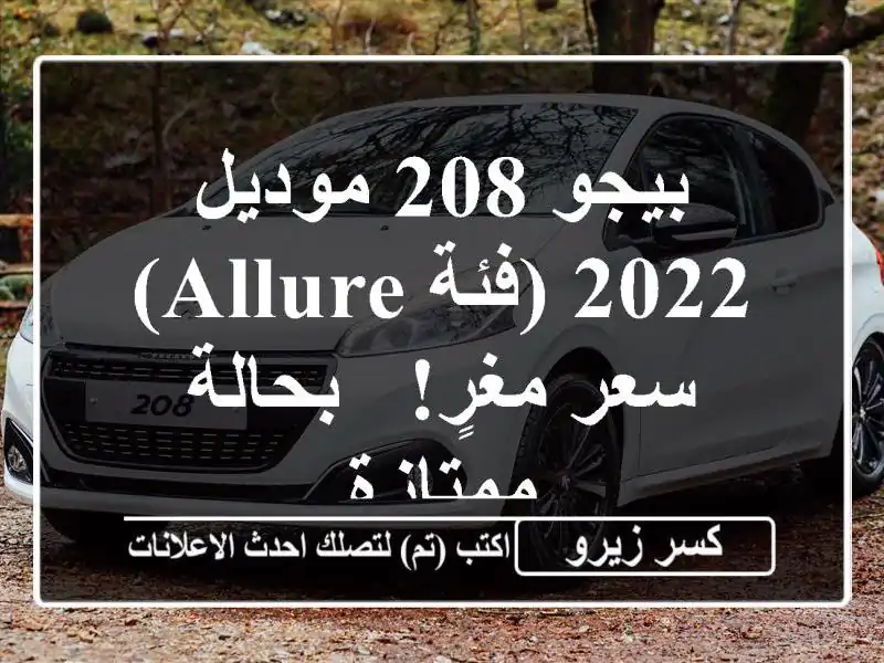 بيجو 208 موديل 2022 (فئة Allure) -  سعر مغرٍ!  - بحالة ممتازة