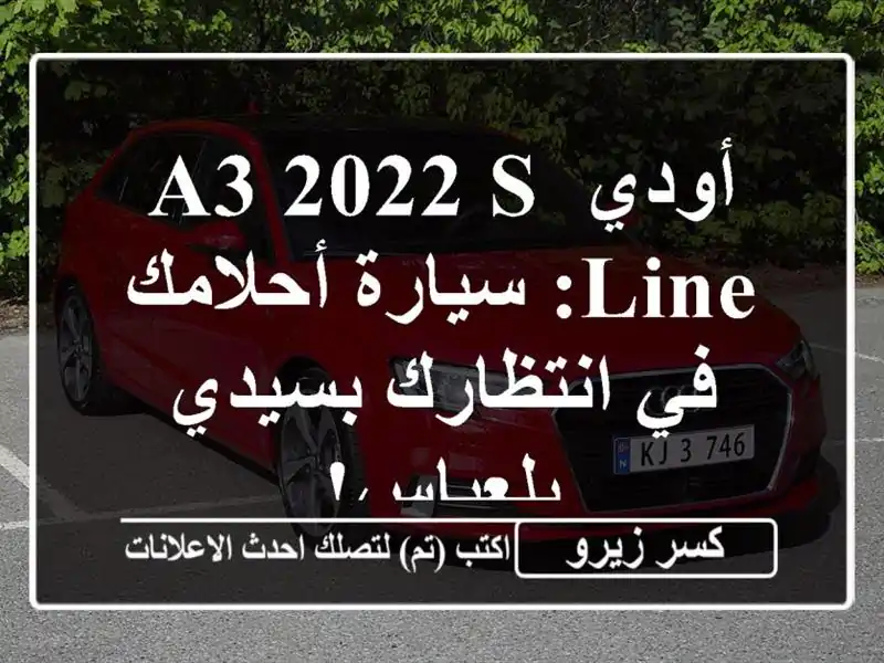 أودي A3 2022 S-Line: سيارة أحلامك في انتظارك بسيدي بلعباس!