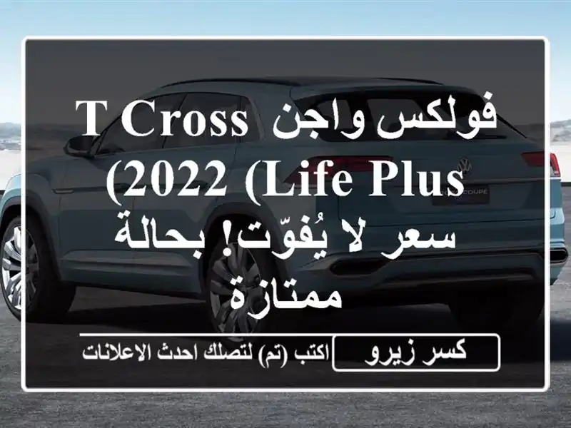 فولكس واجن T-Cross 2022 (Life Plus) -  سعر لا يُفوّت! بحالة ممتازة