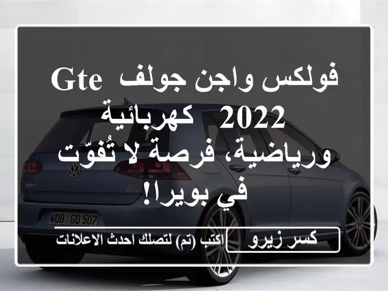 فولكس واجن جولف GTE 2022 - كهربائية ورياضية، فرصة...