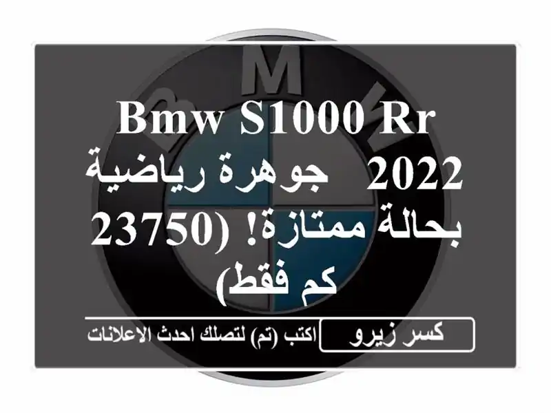 BMW S1000 RR 2022 - جوهرة رياضية بحالة ممتازة! (23750 كم فقط)