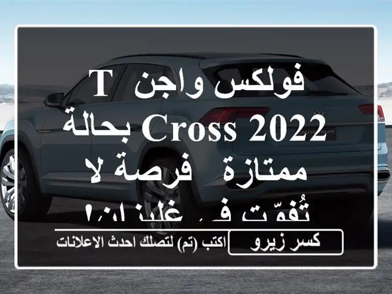 فولكس واجن T-Cross 2022 بحالة ممتازة - فرصة لا تُفوّت...
