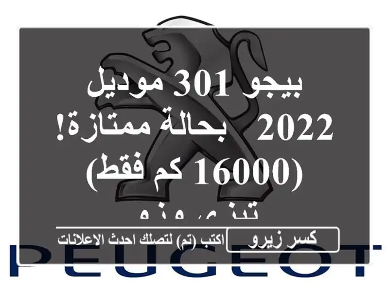 بيجو 301 موديل 2022 - بحالة ممتازة! (16000 كم فقط) - تيزي وزو