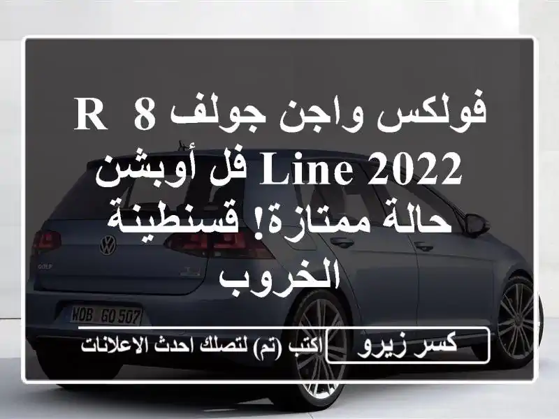 فولكس واجن جولف 8 R-Line 2022 فل أوبشن - حالة ممتازة!...