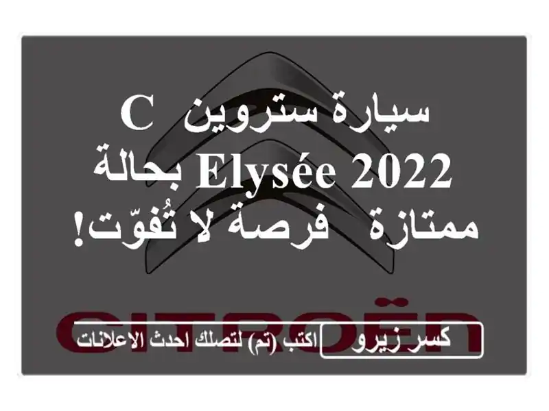 سيارة ستروين C Elysée 2022 بحالة ممتازة - فرصة لا تُفوّت!