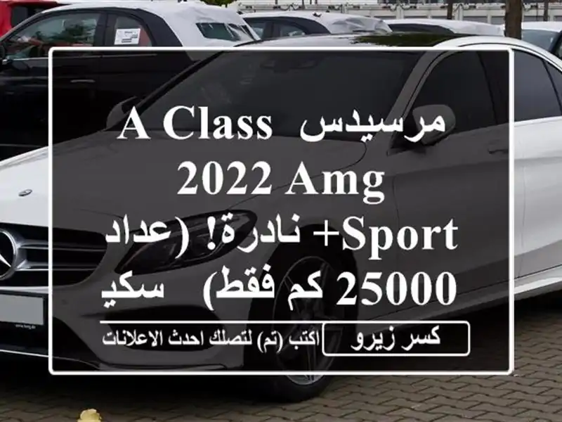 مرسيدس A-Class 2022 AMG Sport+ نادرة!  (عداد 25000 كم فقط) - سكيكدة