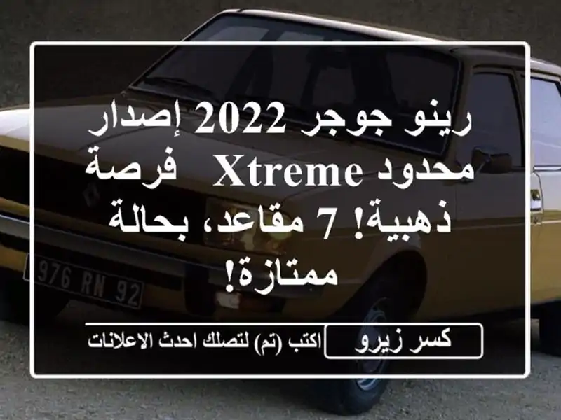 رينو جوجر 2022 إصدار محدود Xtreme - فرصة ذهبية! 7...