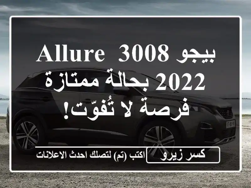 بيجو 3008 allure 2022 بحالة ممتازة - فرصة لا تُفوّت!