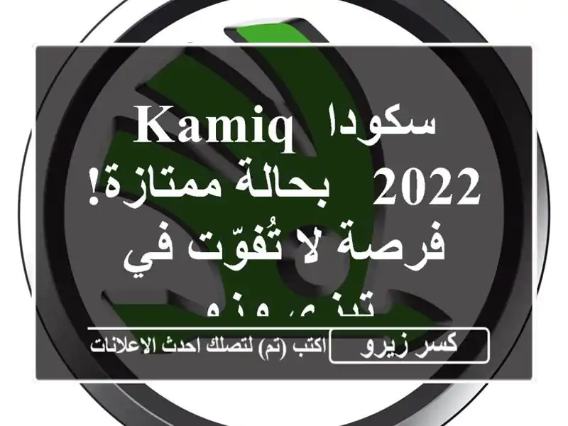 سكودا KamiQ 2022 - بحالة ممتازة! فرصة لا تُفوّت في تيزي وزو