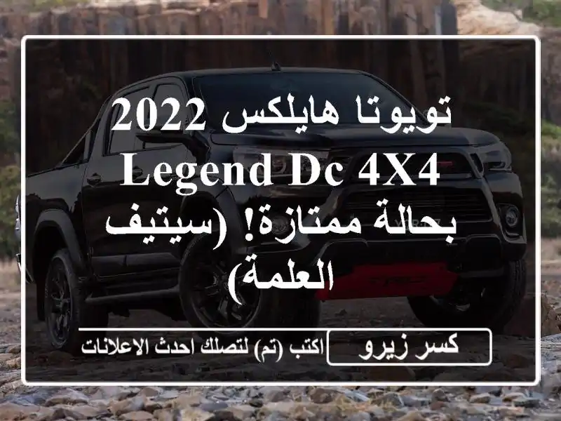 تويوتا هايلكس 2022 LEGEND DC 4x4 - بحالة ممتازة! (سيتيف - العلمة)