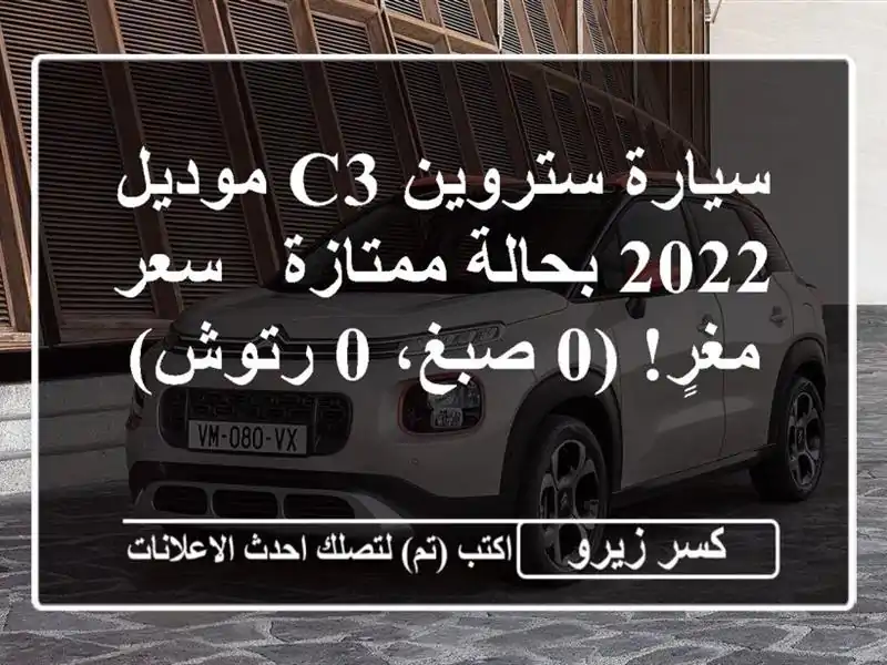 سيارة ستروين C3 موديل 2022 بحالة ممتازة - سعر مغرٍ!  (0...