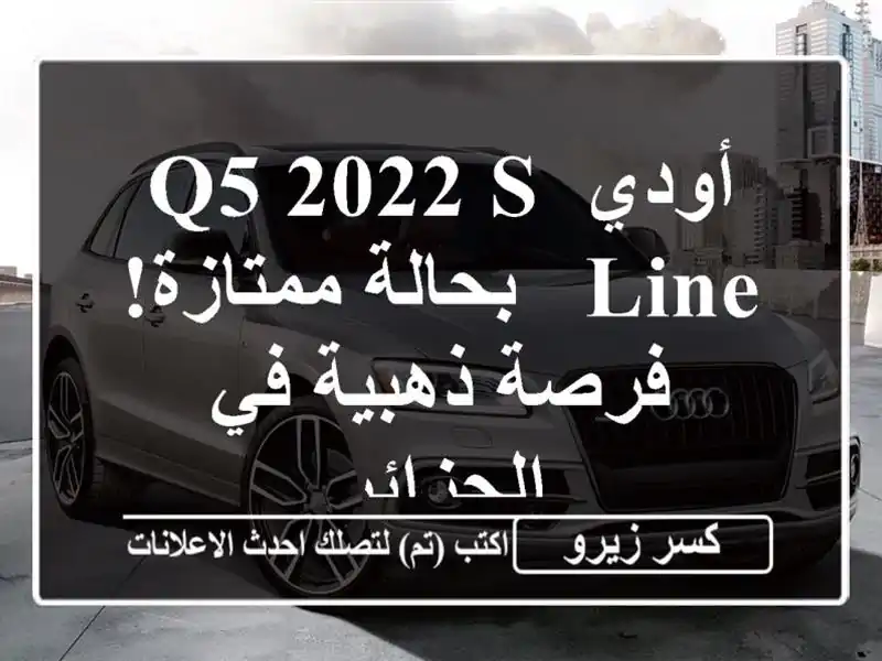أودي Q5 2022 S Line - بحالة ممتازة! فرصة ذهبية في الجزائر