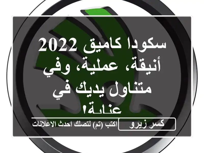 سكودا كاميق 2022 - أنيقة، عملية، وفي متناول يديك في عنابة!