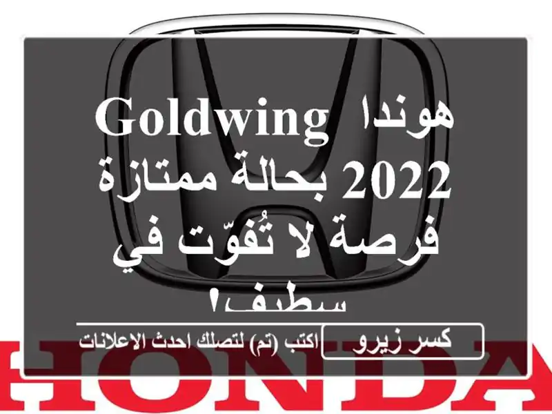 هوندا Goldwing 2022 بحالة ممتازة - فرصة لا تُفوّت في سطيف!