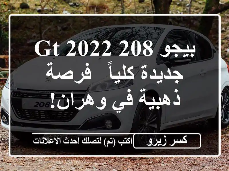 بيجو 208 GT 2022 جديدة كلياً - فرصة ذهبية في وهران!