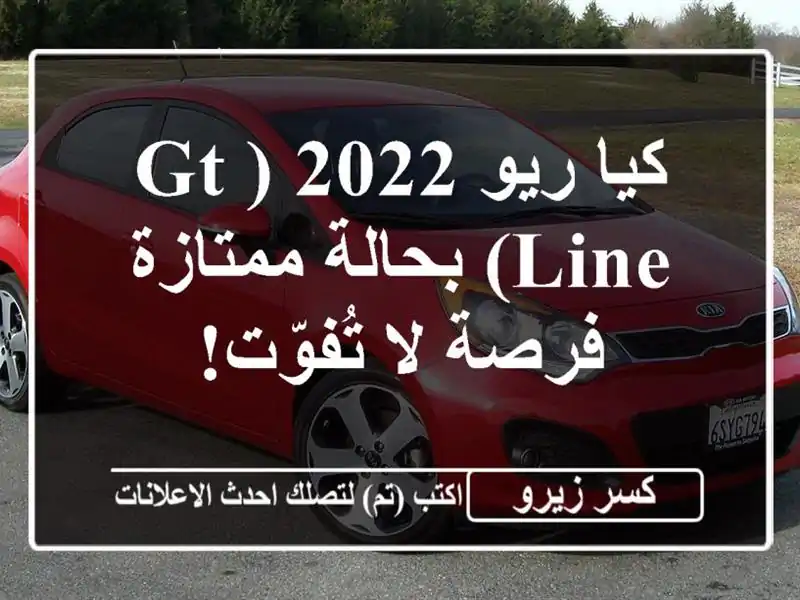 كيا ريو 2022 (GT Line) بحالة ممتازة - فرصة لا تُفوّت!