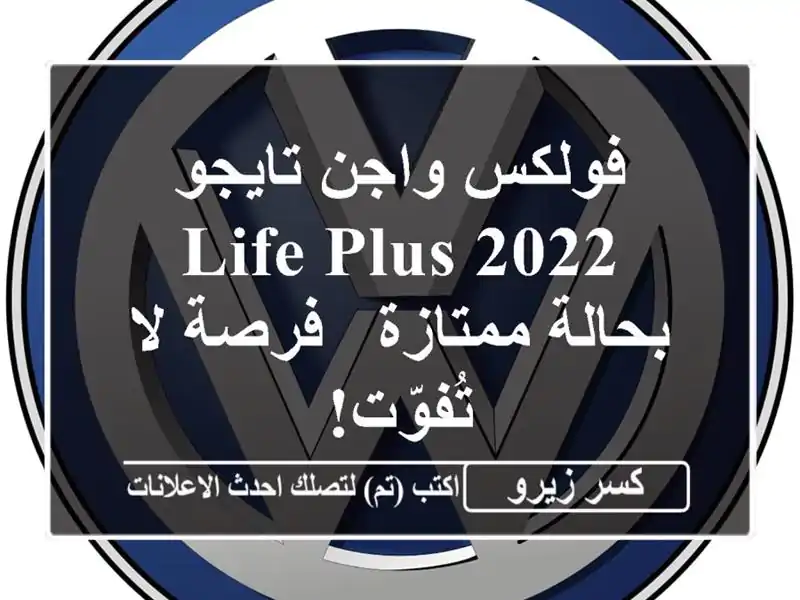 فولكس واجن تايجو 2022 Life Plus بحالة ممتازة - فرصة لا تُفوّت!
