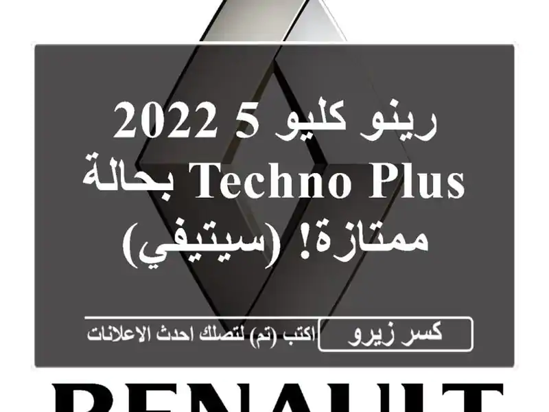 رينو كليو 5 2022 Techno Plus بحالة ممتازة! (سيتيفي)