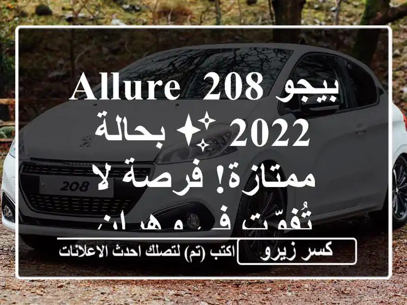 بيجو 208 Allure 2022 ✨ بحالة ممتازة!  فرصة لا تُفوّت في وهران