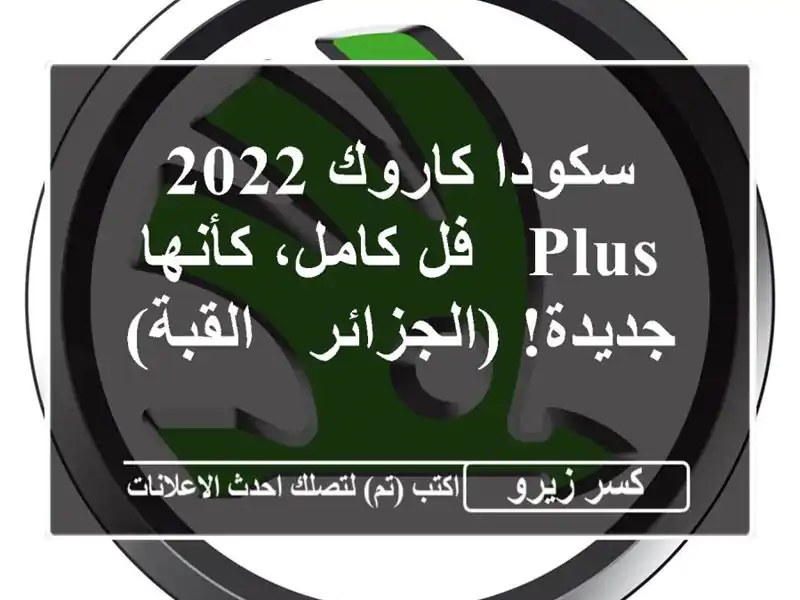 سكودا كاروك 2022 Plus - فل كامل، كأنها جديدة!  (الجزائر - القبة)