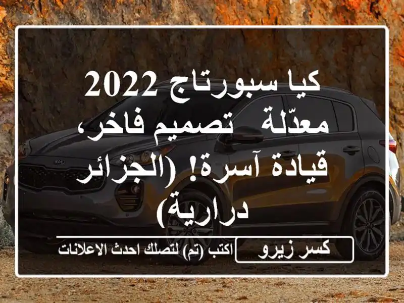 كيا سبورتاج 2022 معدّلة - تصميم فاخر، قيادة...