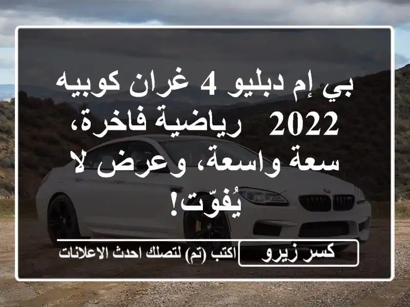 بي إم دبليو 4 غران كوبيه 2022 - رياضية فاخرة، سعة...