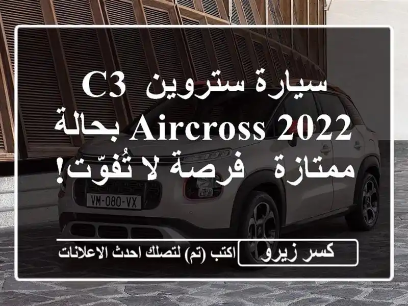 سيارة ستروين C3 AIRCROSS 2022 بحالة ممتازة - فرصة لا تُفوّت!