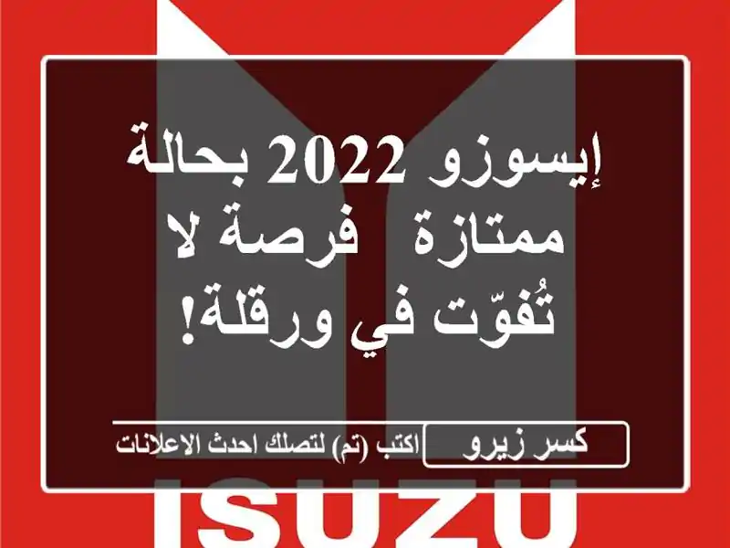 إيسوزو 2022 بحالة ممتازة - فرصة لا تُفوّت في ورقلة!