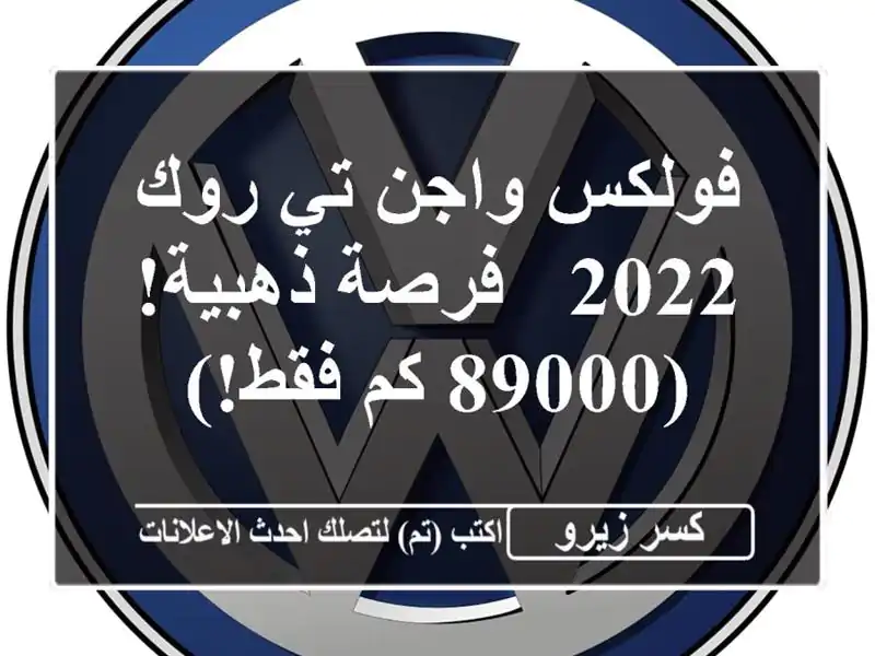 فولكس واجن تي-روك 2022 -  فرصة ذهبية!  (89000 كم فقط!)