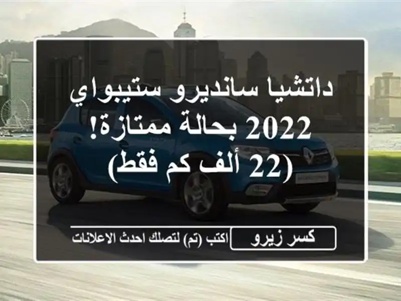داتشيا سانديرو ستيبواي 2022 بحالة ممتازة! (22 ألف كم فقط)