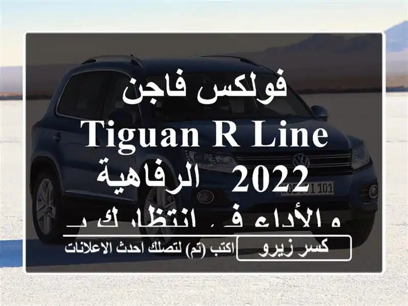 فولكس فاجن Tiguan R-Line 2022 -  الرفاهية والأداء في انتظارك...