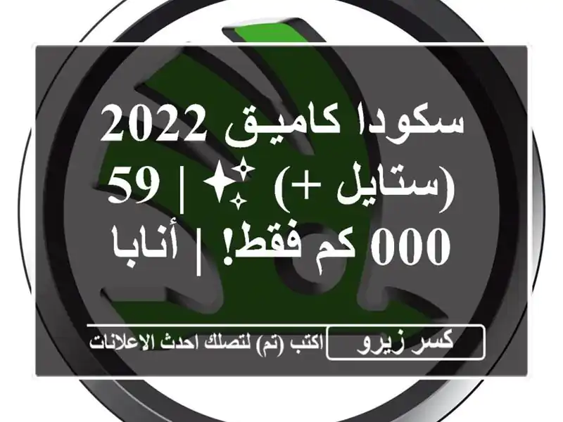 سكودا كاميـق 2022 (ستايل +) ✨  | 59,000 كم فقط! | أنابا