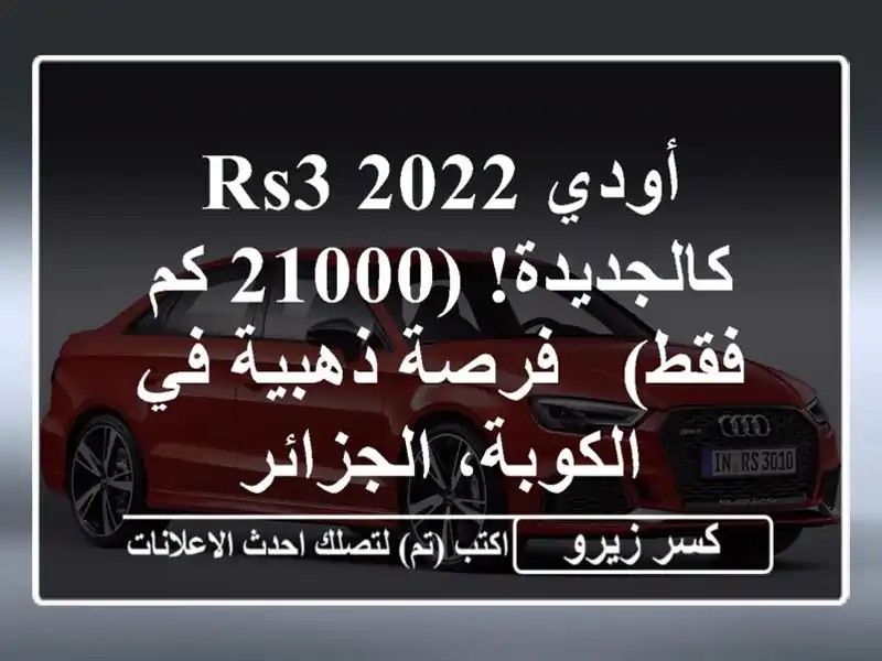 أودي RS3 2022 - كالجديدة! (21000 كم فقط) - فرصة ذهبية في...