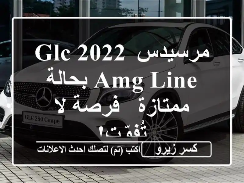 مرسيدس GLC 2022 AMG Line بحالة ممتازة - فرصة لا تُفوّت!
