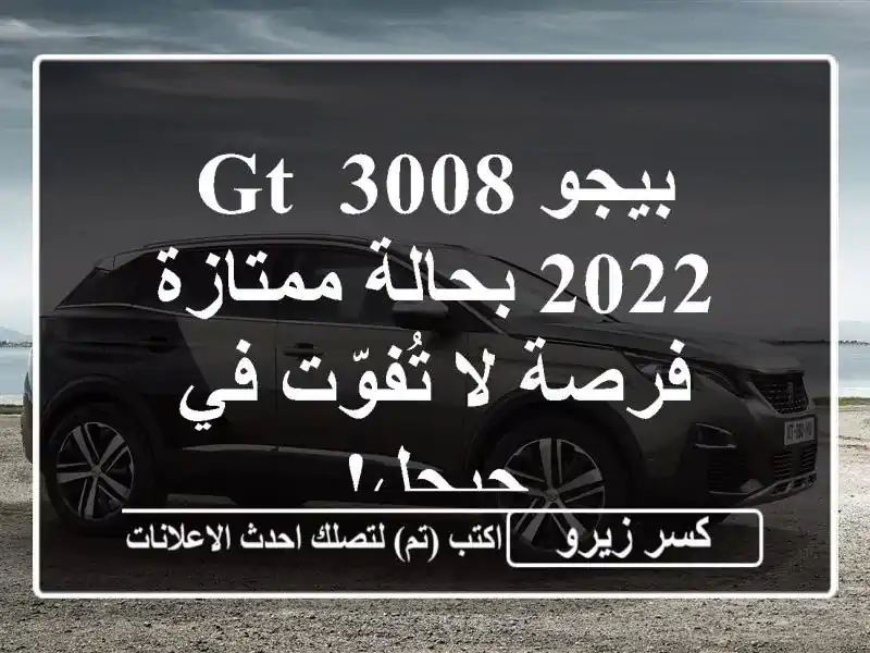 بيجو 3008 GT 2022 بحالة ممتازة - فرصة لا تُفوّت في جيجل!
