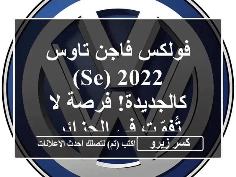 فولكس فاجن تاوس 2022 (SE) - كالجديدة! فرصة لا تُفوّت...