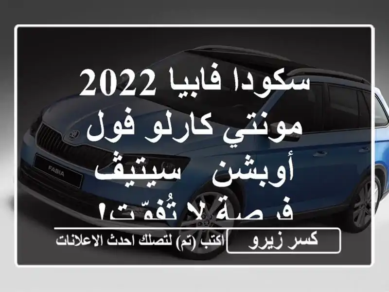 سكودا فابيا 2022 مونتي كارلو فول أوبشن - سيتيڤ -  فرصة...
