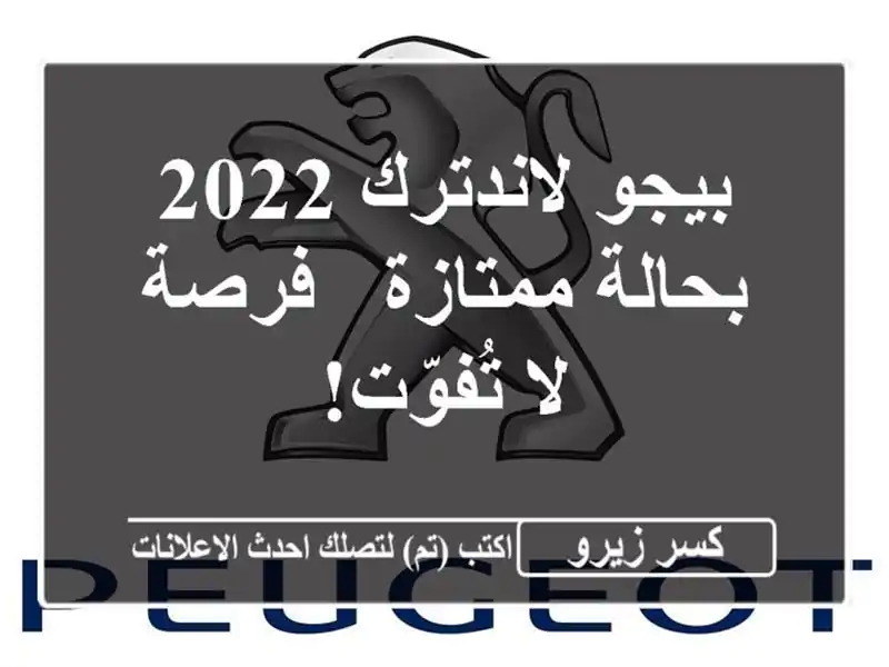 بيجو لاندترك 2022 بحالة ممتازة - فرصة لا تُفوّت!