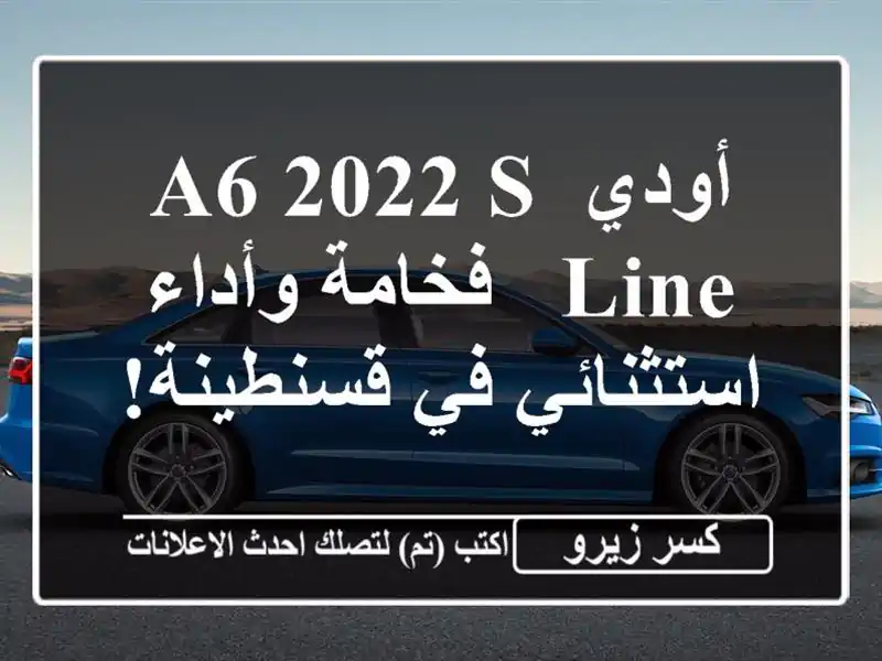 أودي A6 2022 S-Line - فخامة وأداء استثنائي في قسنطينة!