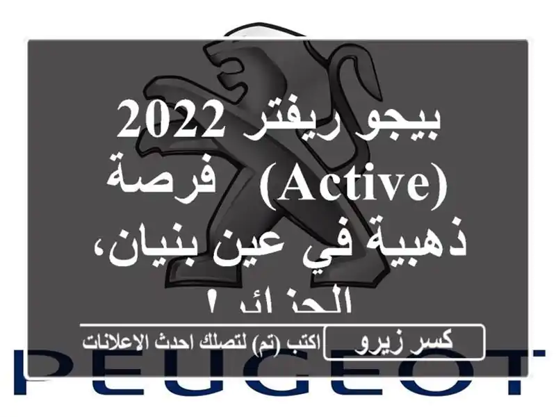 بيجو ريفتر 2022 (Active) - فرصة ذهبية في عين بنيان، الجزائر!
