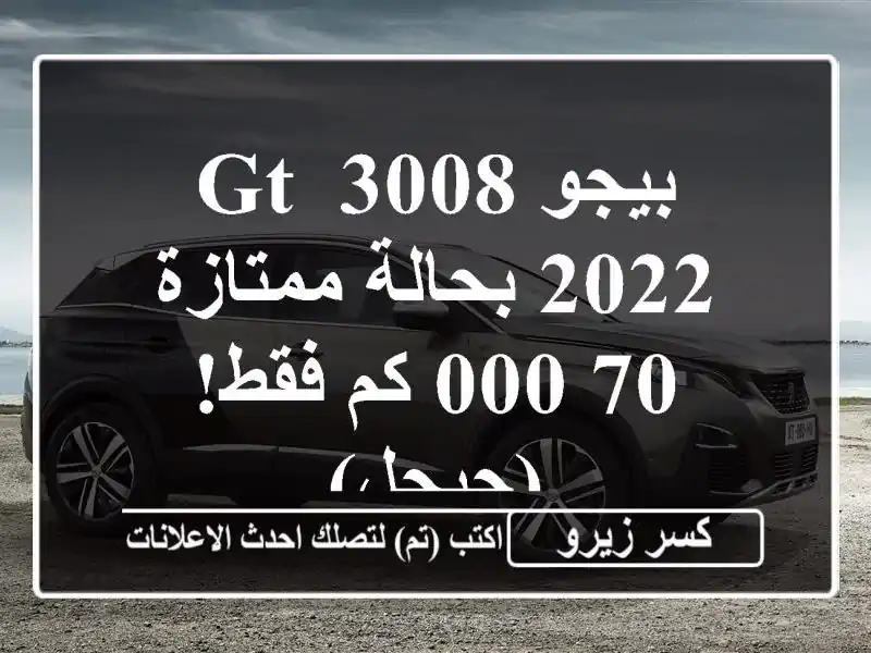 بيجو 3008 GT 2022 بحالة ممتازة - 70,000 كم فقط! (جيجل)