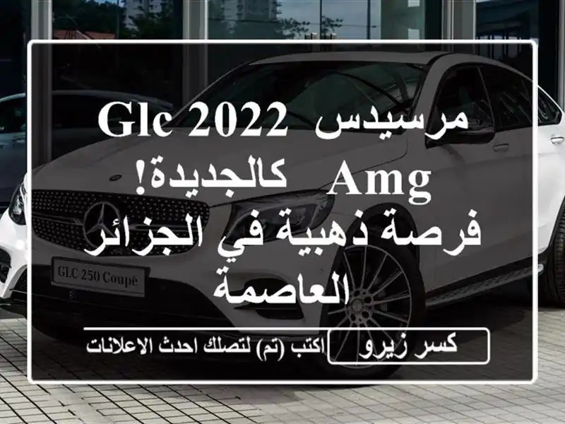 مرسيدس GLC 2022 AMG - كالجديدة! فرصة ذهبية في الجزائر العاصمة