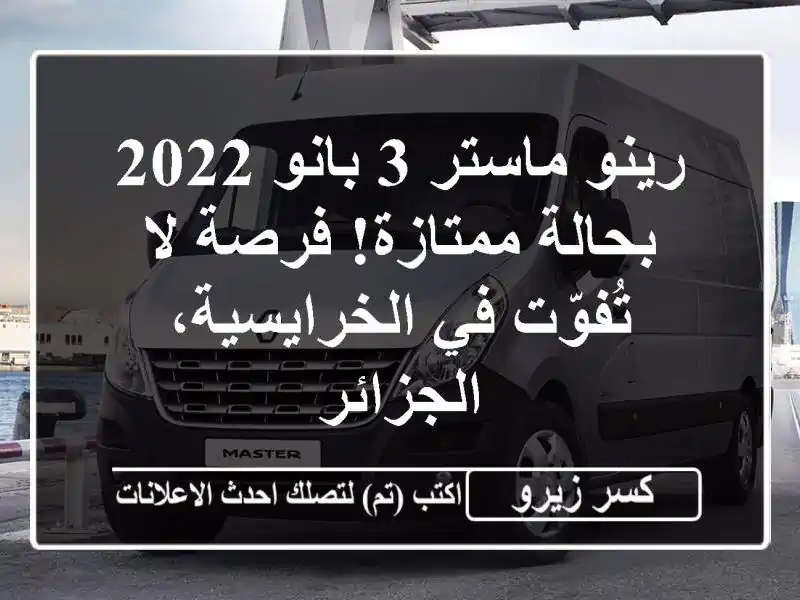 رينو ماستر 3 بانو 2022 - بحالة ممتازة! فرصة لا تُفوّت...