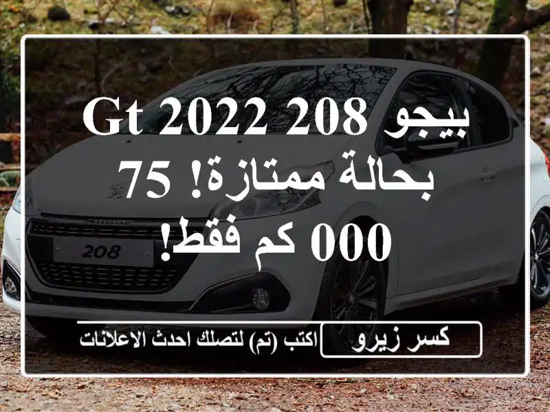 بيجو 208 GT 2022 - بحالة ممتازة! 75,000 كم فقط!
