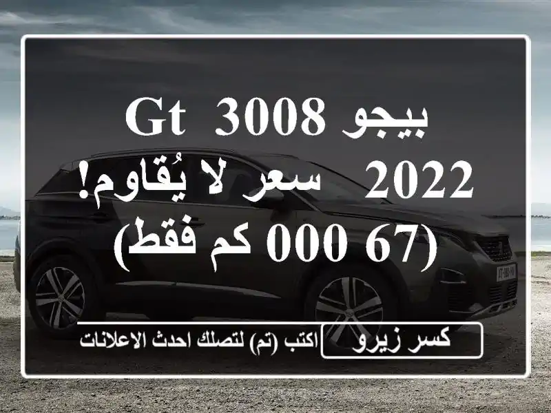 بيجو 3008 GT 2022 -  سعر لا يُقاوم!  (67,000 كم فقط)