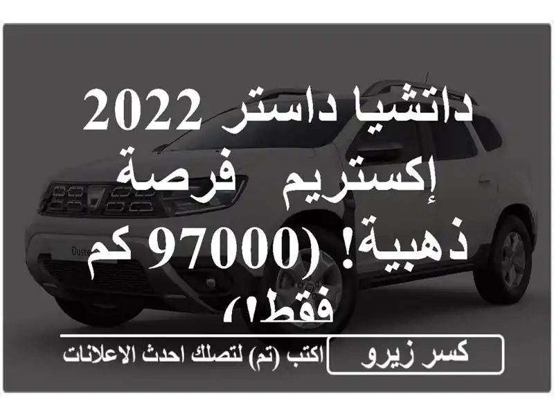 داتشيا داستر 2022 إكستريم -  فرصة ذهبية!  (97000 كم فقط!)